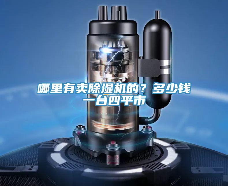 哪里有賣除濕機的？多少錢一臺四平市