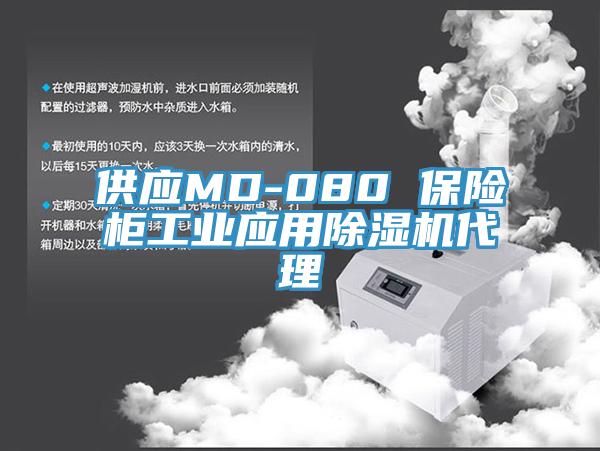 供應(yīng)MD-080 保險柜工業(yè)應(yīng)用除濕機(jī)代理