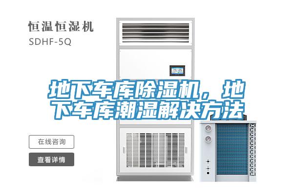 地下車庫除濕機(jī)，地下車庫潮濕解決方法