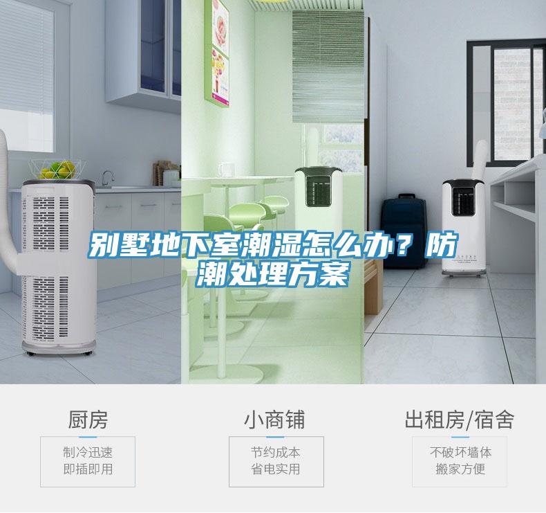 別墅地下室潮濕怎么辦？防潮處理方案
