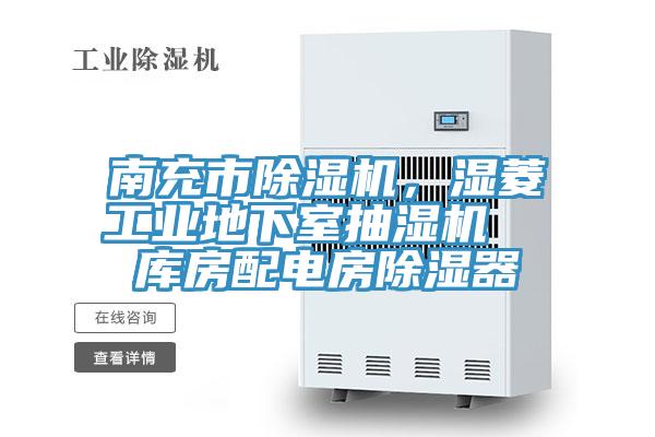 南充市除濕機(jī)，濕菱工業(yè)地下室抽濕機(jī)  庫房配電房除濕器