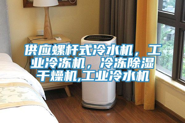 供應螺桿式冷水機，工業(yè)冷凍機，冷凍除濕干燥機,工業(yè)冷水機