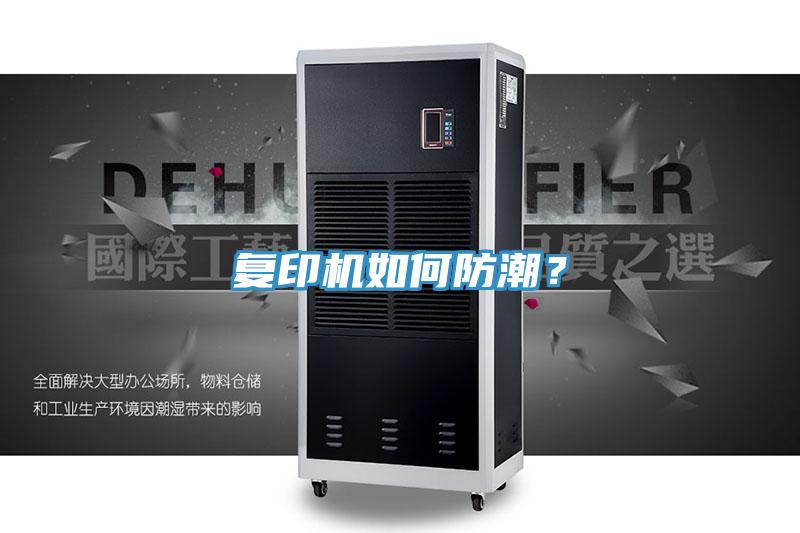 復(fù)印機(jī)如何防潮？