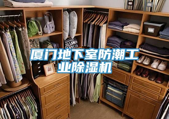 廈門(mén)地下室防潮工業(yè)除濕機(jī)