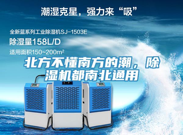 北方不懂南方的潮，除濕機(jī)都南北通用