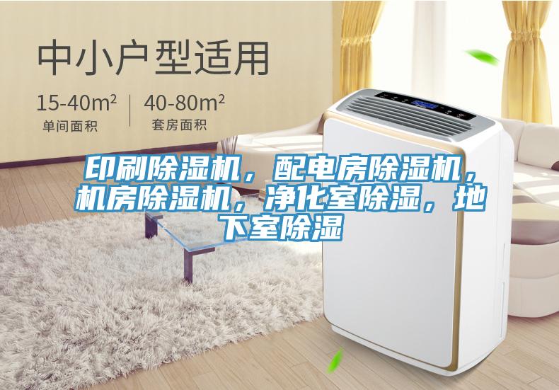 印刷除濕機(jī)，配電房除濕機(jī)，機(jī)房除濕機(jī)，凈化室除濕，地下室除濕