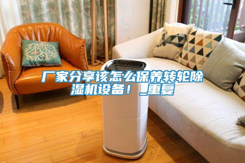 廠家分享該怎么保養(yǎng)轉(zhuǎn)輪除濕機設(shè)備！_重復(fù)