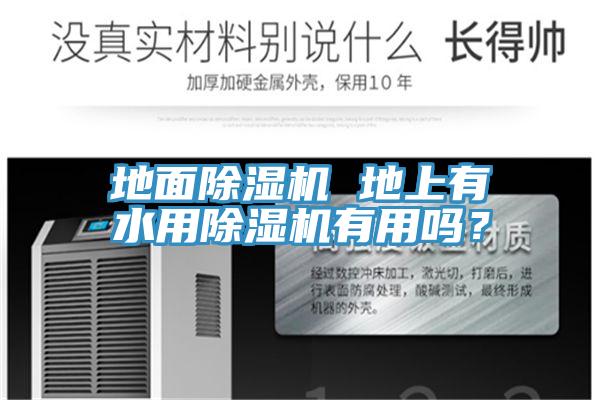 地面除濕機(jī) 地上有水用除濕機(jī)有用嗎？