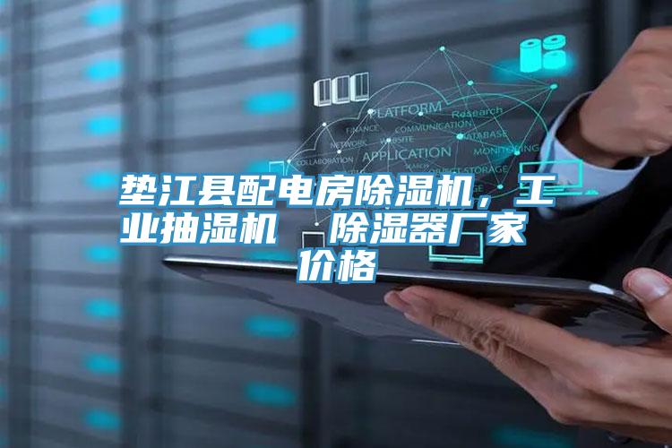 墊江縣配電房除濕機(jī)，工業(yè)抽濕機(jī)  除濕器廠家 價(jià)格
