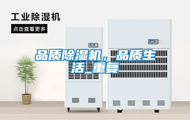 品質(zhì)除濕機，品質(zhì)生活_重復(fù)