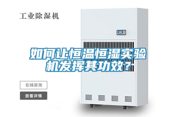 如何讓恒溫恒濕實(shí)驗(yàn)機(jī)發(fā)揮其功效？