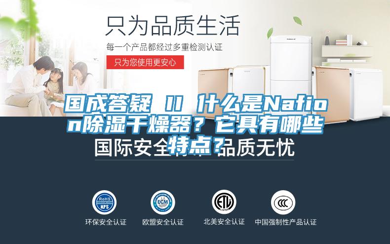 國成答疑 II 什么是Nafion除濕干燥器？它具有哪些特點(diǎn)？