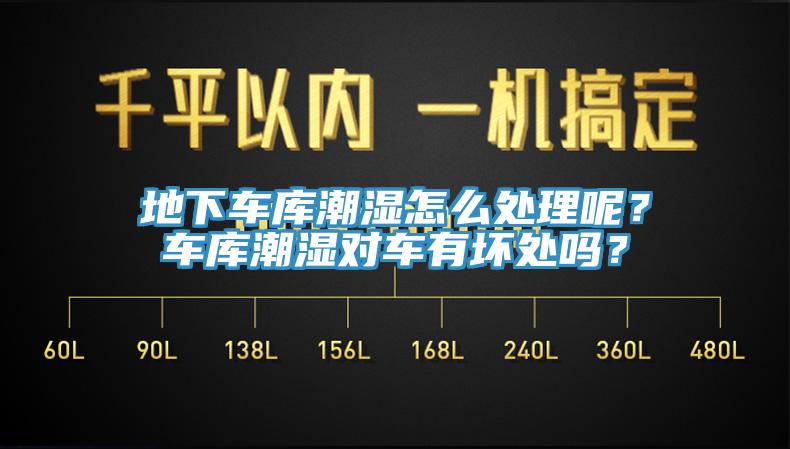 地下車庫潮濕怎么處理呢？車庫潮濕對(duì)車有壞處嗎？
