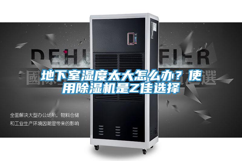 地下室濕度太大怎么辦？使用除濕機(jī)是Z佳選擇