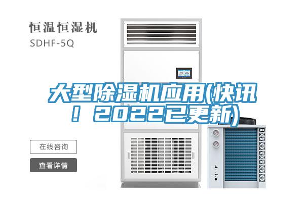 大型除濕機(jī)應(yīng)用(快訊！2022已更新)