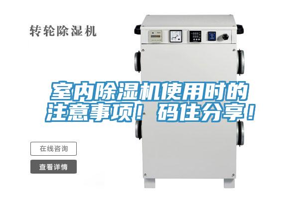 室內(nèi)除濕機(jī)使用時(shí)的注意事項(xiàng)！碼住分享！