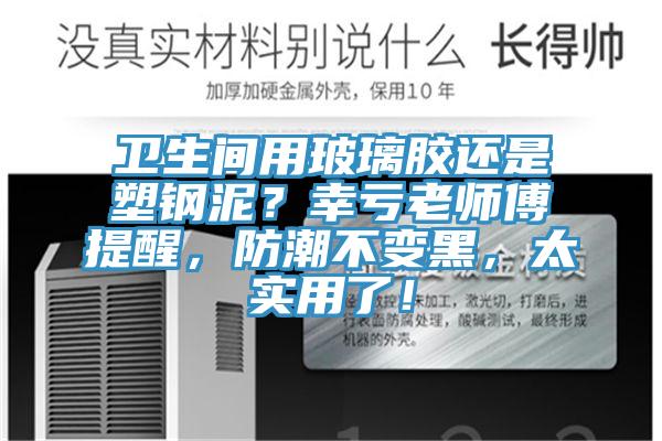衛(wèi)生間用玻璃膠還是塑鋼泥？幸虧老師傅提醒，防潮不變黑，太實用了！