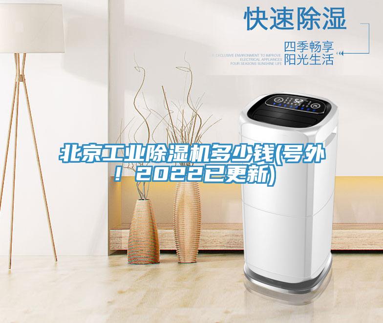 北京工業(yè)除濕機多少錢(號外！2022已更新)