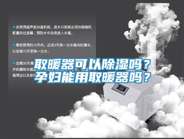 取暖器可以除濕嗎？孕婦能用取暖器嗎？