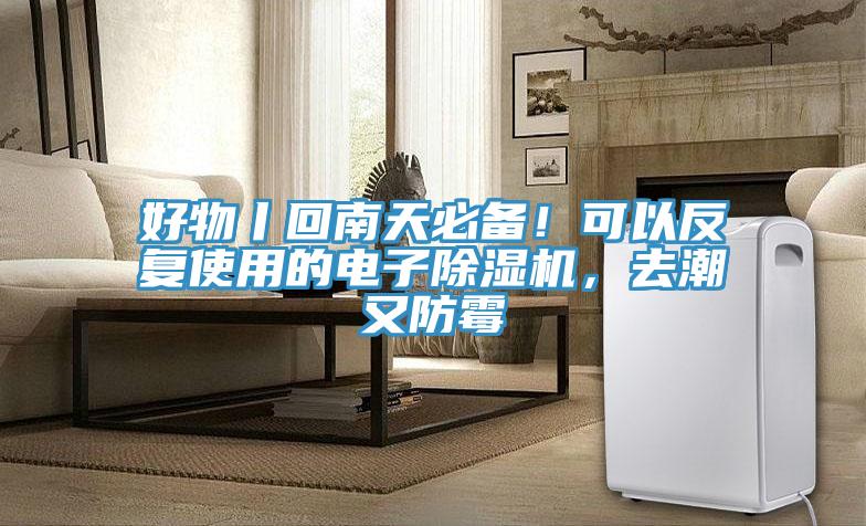 好物丨回南天必備！可以反復(fù)使用的電子除濕機(jī)，去潮又防霉