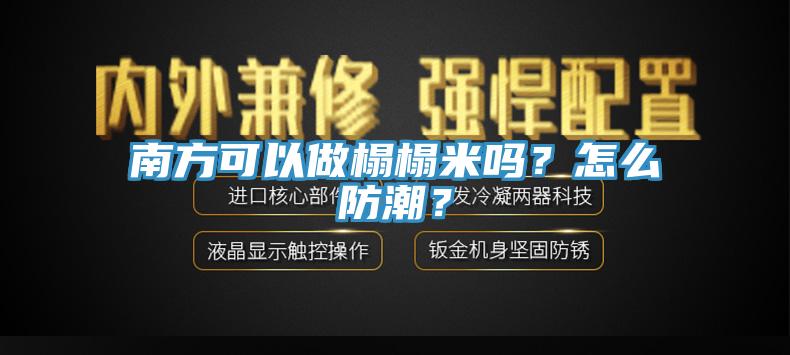 南方可以做榻榻米嗎？怎么防潮？