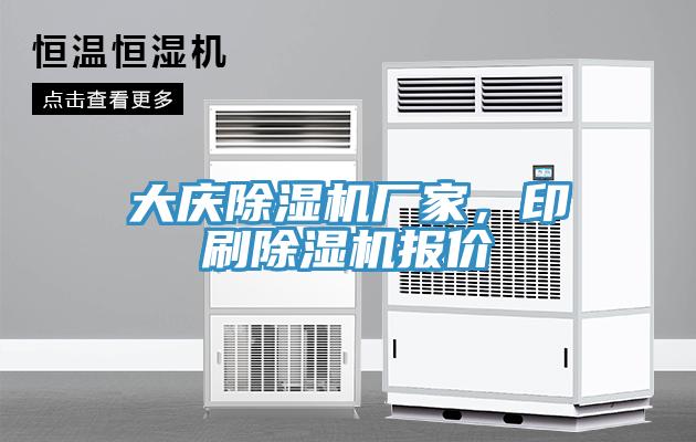 大慶除濕機廠家，印刷除濕機報價