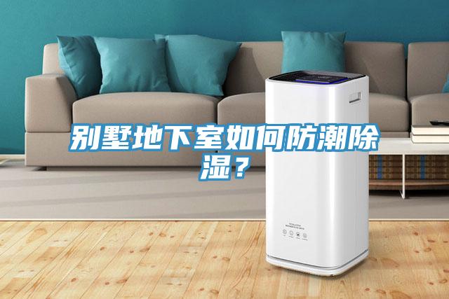 別墅地下室如何防潮除濕？