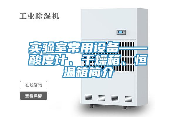 實(shí)驗(yàn)室常用設(shè)備——酸度計(jì)、干燥箱、恒溫箱簡(jiǎn)介