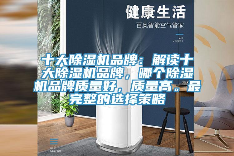 十大除濕機品牌：解讀十大除濕機品牌，哪個除濕機品牌質量好，質量高。最完整的選擇策略