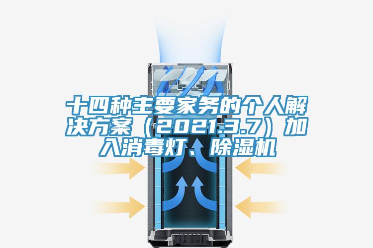 十四種主要家務(wù)的個(gè)人解決方案（2021.3.7）加入消毒燈、除濕機(jī)
