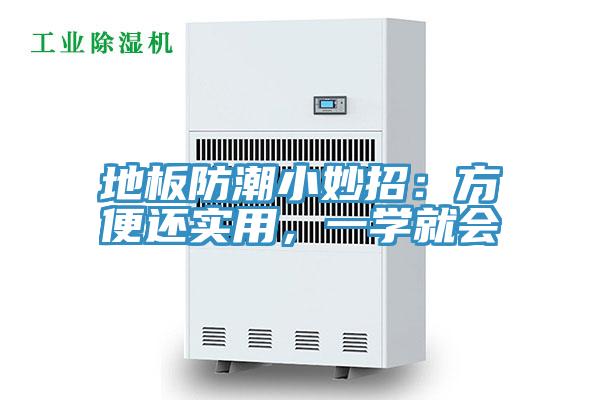 地板防潮小妙招：方便還實用，一學(xué)就會