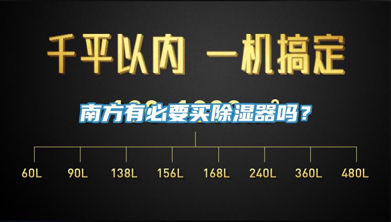南方有必要買除濕器嗎？