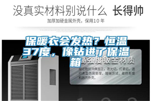 保暖衣會發(fā)熱？恒溫37度，像鉆進了保溫箱
