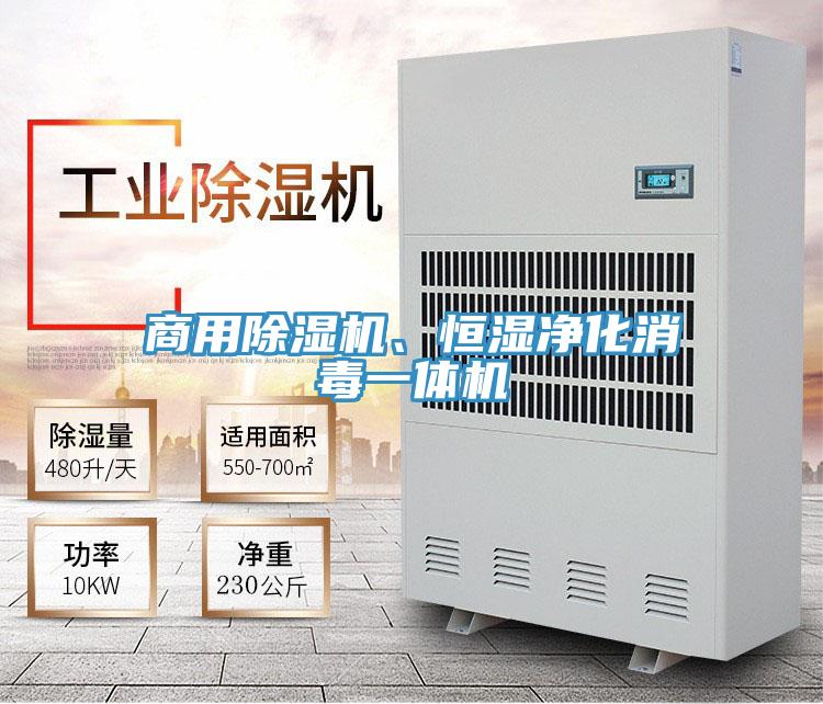 商用除濕機(jī)、恒濕凈化消毒一體機(jī)