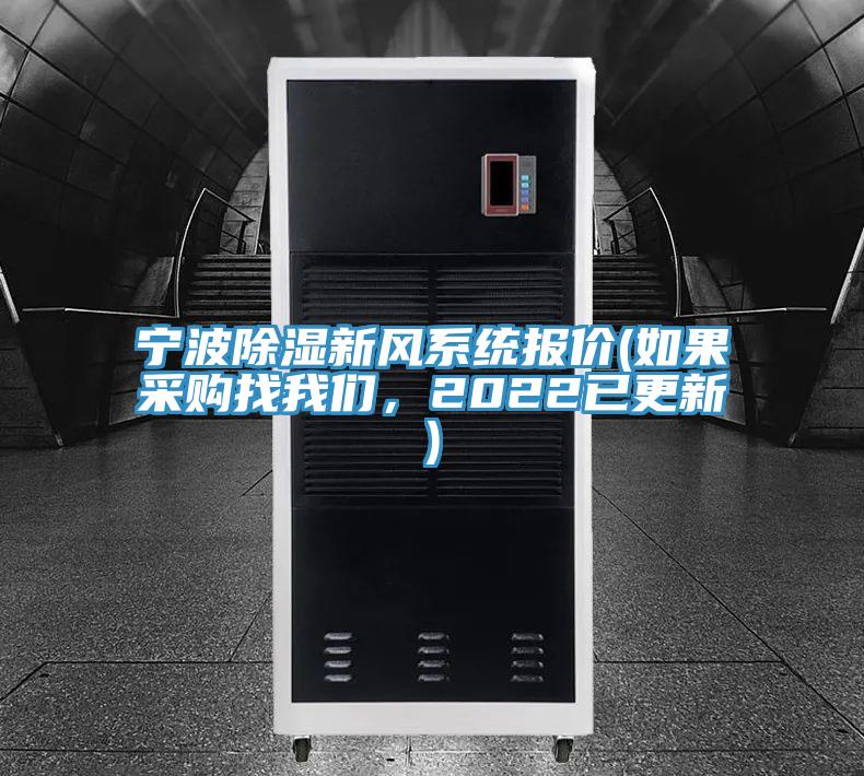 寧波除濕新風(fēng)系統(tǒng)報(bào)價(jià)(如果采購(gòu)找我們，2022已更新)