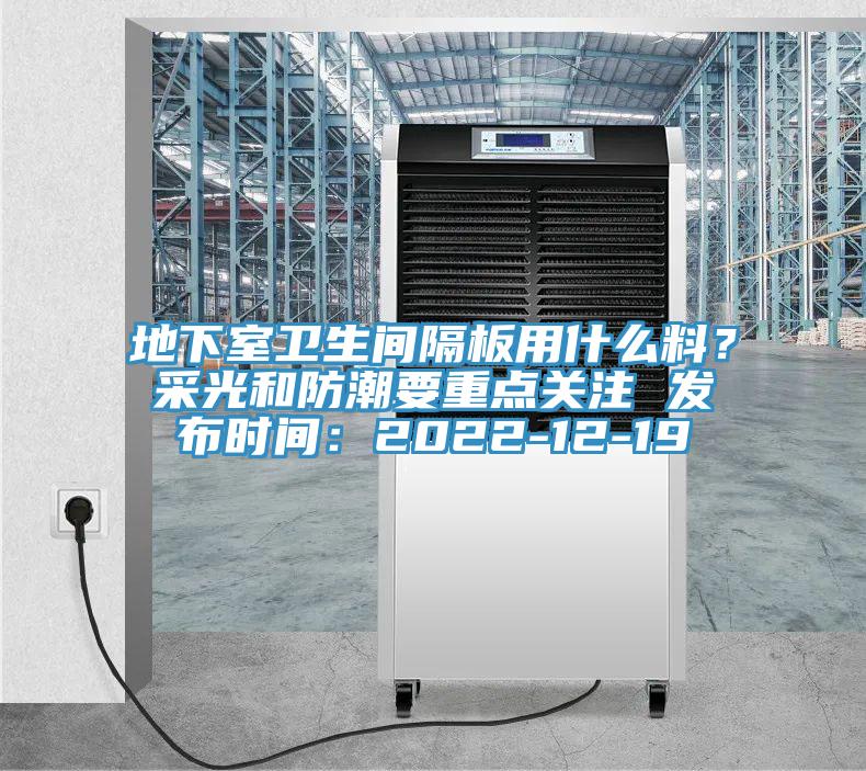 地下室衛(wèi)生間隔板用什么料？采光和防潮要重點(diǎn)關(guān)注 發(fā)布時(shí)間：2022-12-19