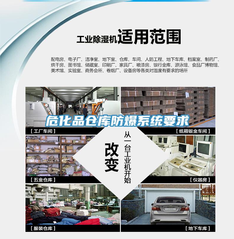 ?；穫}庫防爆系統(tǒng)要求