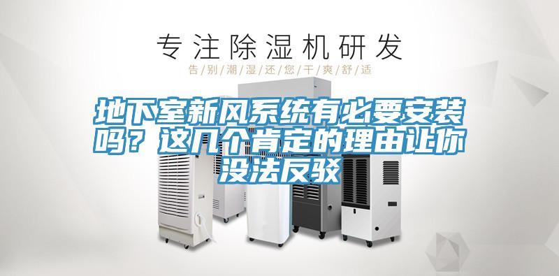 地下室新風(fēng)系統(tǒng)有必要安裝嗎？這幾個(gè)肯定的理由讓你沒法反駁