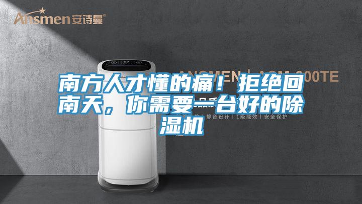 南方人才懂的痛！拒絕回南天，你需要一臺好的除濕機