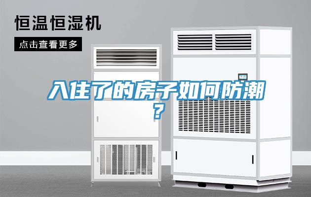 入住了的房子如何防潮？