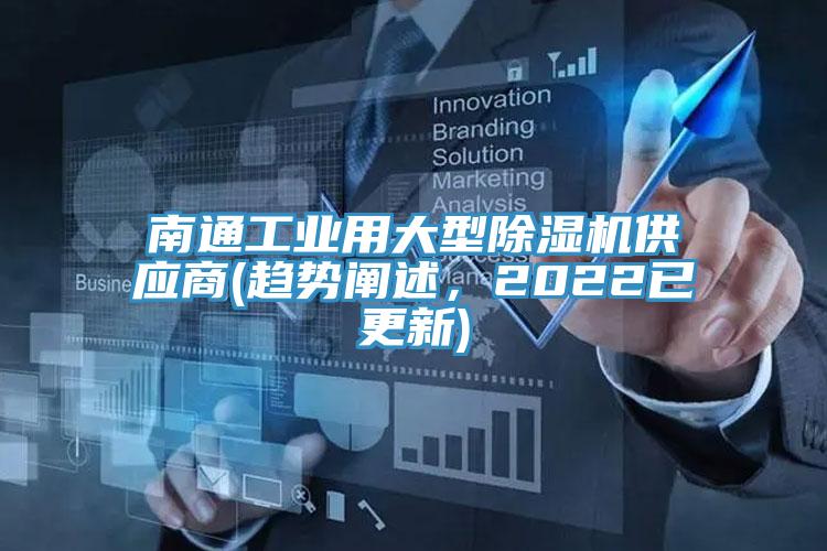 南通工業(yè)用大型除濕機供應(yīng)商(趨勢闡述，2022已更新)