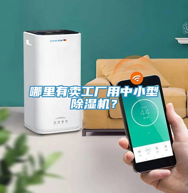 哪里有賣(mài)工廠(chǎng)用中小型除濕機(jī)？