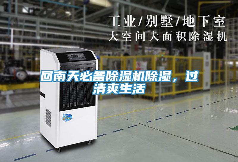 回南天必備除濕機(jī)除濕，過(guò)清爽生活