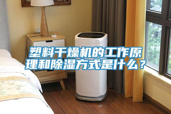 塑料干燥機(jī)的工作原理和除濕方式是什么？