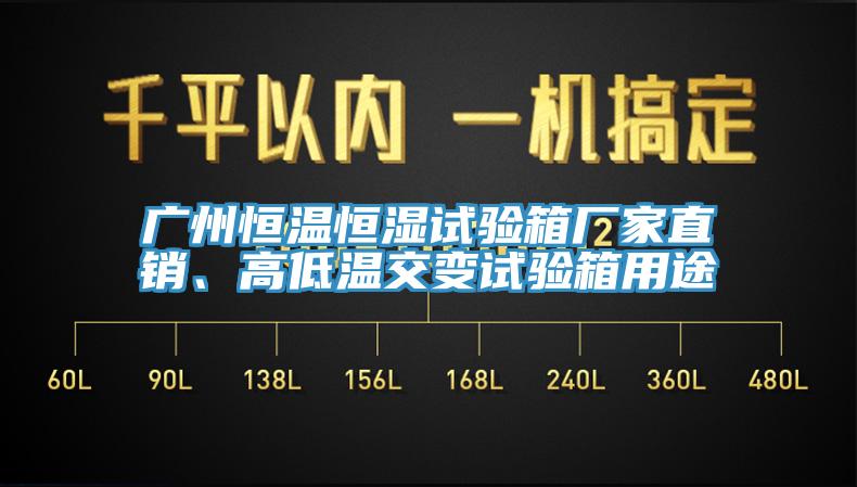 廣州恒溫恒濕試驗箱廠家直銷、高低溫交變試驗箱用途
