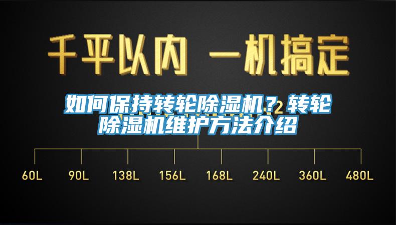 如何保持轉(zhuǎn)輪除濕機？轉(zhuǎn)輪除濕機維護方法介紹