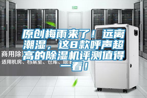 原創(chuàng)梅雨來(lái)了！遠(yuǎn)離潮濕，這8款呼聲超高的除濕機(jī)評(píng)測(cè)值得一看！