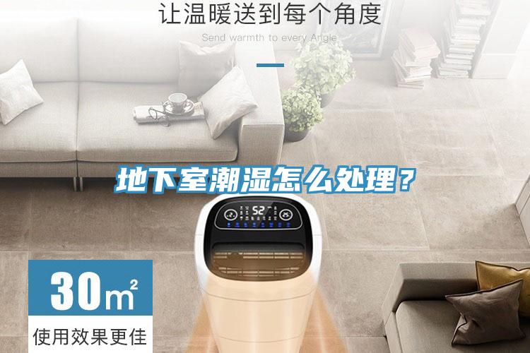 地下室潮濕怎么處理？