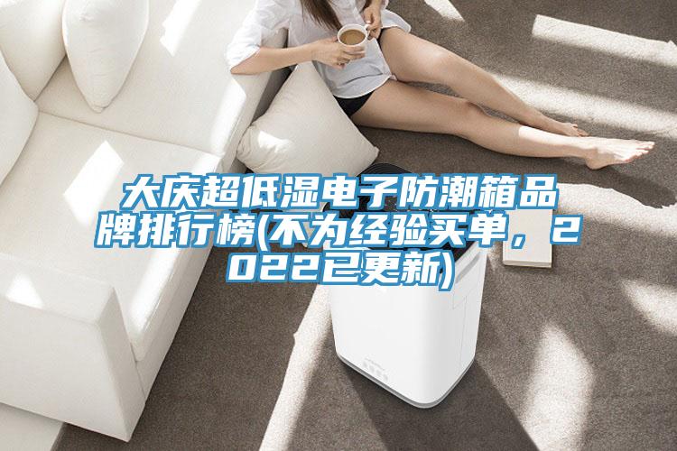 大慶超低濕電子防潮箱品牌排行榜(不為經驗買單，2022已更新)