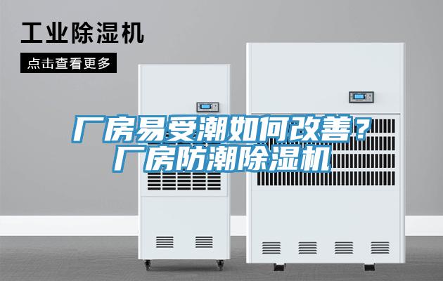 廠房易受潮如何改善？廠房防潮除濕機